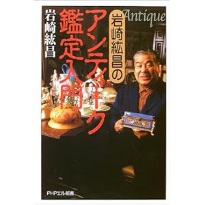 岩崎紘昌のアンティーク鑑定入門 (PHPエル新書)