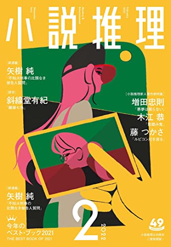 小説推理 2022年02月号