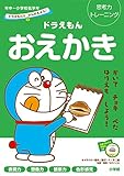 ドラえもん おえかき 年中~小学校低学年