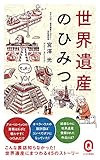 世界遺産のひみつ (イースト新書Q 60)