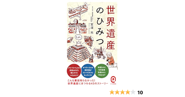 世界遺産のひみつ イースト新書q 宮澤 光 本 通販 Amazon