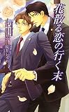 花散る恋の行く末 (AZ NOVELS)