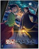 薬屋のひとりごとシーズン2 全24話完全版BD