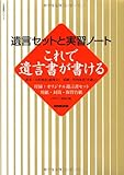 これで遺言書が書ける―遺言セットと実習ノート (生活実用シリーズ)