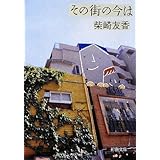 その街の今は (新潮文庫)