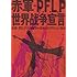 赤軍‐PFLP 世界戦争宣言（DVD）