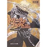 トリニティ・ブラッド バード・ケージ Rage Against the Moons V (角川スニーカー文庫)