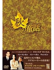 Amazon.co.jp: 秋の童話 DVD-BOXI : ウォンビン, ハン・チェヨン, ハン