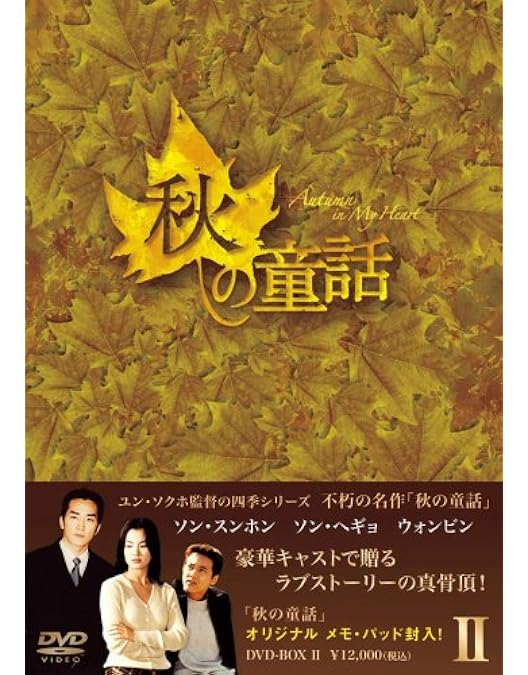 Amazon.co.jp: 秋の童話 DVD-BOXI : ウォンビン, ハン・チェヨン, ハン