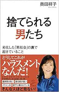 捨てられる男たち 劣化した 男社会 の裏で起きていること Sb新書 奥田祥子 本 通販 Amazon