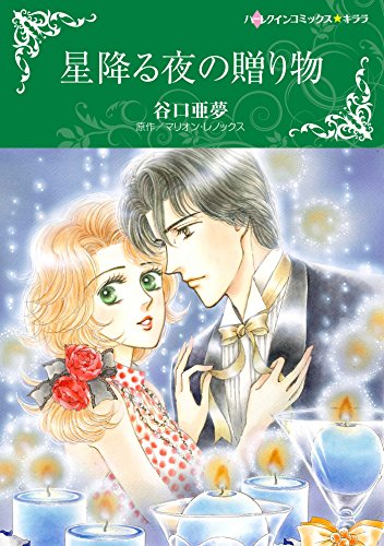 『星降る夜の贈り物』1巻