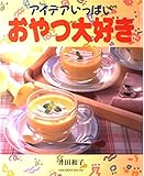 アイデアいっぱいおやつ大好き (COOKING BOOK No. 3)