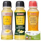 ケンコー ケンコーマヨネーズ KENKO バターソース ガーリックバターソース ハニーバターソース 【3種セット】 いろはに千鳥 びしゃがけ 調味料 バター ガーリック はちみつ ハニー デザートソース ／みんなのパントリー特製シール付き