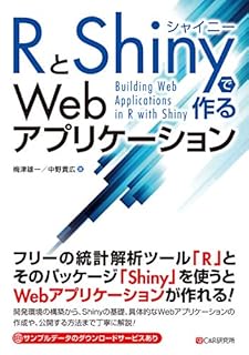 RとShinyで作るWebアプリケーション