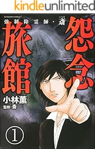 強制除霊師・斎（分冊版） 【第1話】 (ぶんか社コミックス)