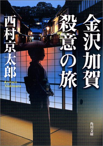 西村京太郎:金沢加賀殺意の旅 (角川文庫)