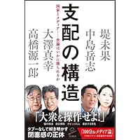 支配の構造 国家とメディア――「世論」はいかに操られるか (SB新書)