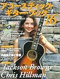 アコースティック・ギター・ブック 16 (シンコー・ミュージックMOOK)
