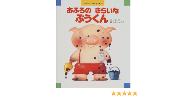 おふろのきらいなぶうくん ひかりのくに傑作絵本集 小沢 正 ようこ いもと 本 通販 Amazon