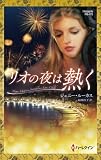 リオの夜は熱く (ハーレクイン・プレゼンツ作家シリーズ別冊 【ワイド版】)