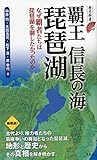 覇王信長の海  琵琶湖 (歴史新書)
