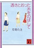 透きとおった糸をのばして (講談社文庫)