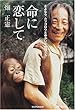 命に恋して―さよなら「ムツゴロウとゆかいな仲間たち」