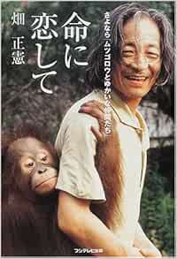 命に恋して さよなら ムツゴロウとゆかいな仲間たち 畑 正憲 本 通販 Amazon