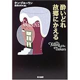酔いどれ故郷にかえる (ハヤカワ・ミステリ文庫)