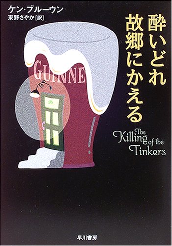 ケン・ブルーウン:酔いどれ故郷にかえる (ハヤカワ・ミステリ文庫)