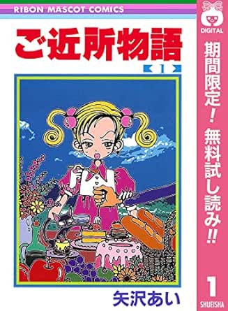 矢沢あい ご近所物語 ベリーちゃん置物