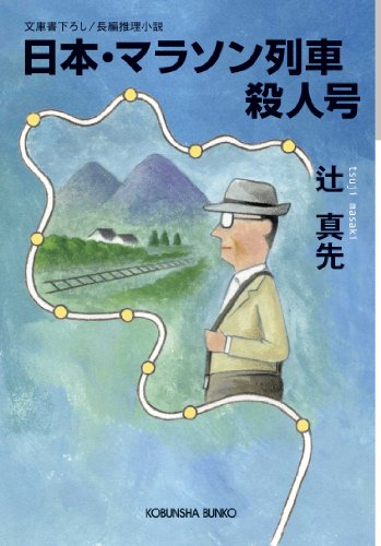辻真先:日本・マラソン列車殺人号 (光文社文庫 つ 1-45)