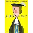 人間ぎらい (新潮文庫)