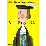 人間ぎらい (新潮文庫)
