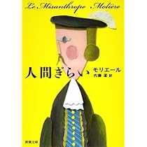 人間ぎらい (新潮文庫) | モリエ-ル, 内藤濯 |本 | 通販 | Amazon