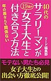 ４０代のサラリーマンが女子大生と付き合う方法
