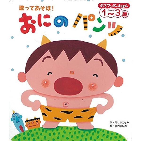 おにのパンツ 歌ってあそぼ ぷちワンダーえほん1 3歳 モリタ こなみ 西内 としお 本 通販 Amazon
