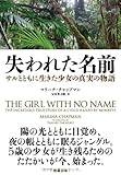 失われた名前 サルとともに生きた少女の真実の物語