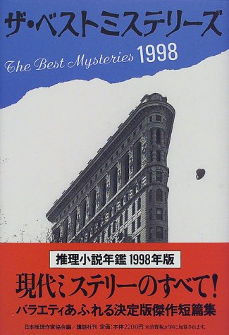 ザ・ベストミステリーズ 1998年版