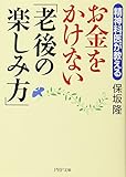 精神科医が教える お金をかけない「老後の楽しみ方」 by sawady51