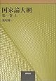 国家論大綱〈第1巻 上〉