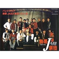 バンドスコア 熱帯JAZZ楽団 ベスト・オブ・ベスト | 熱帯JAZZ楽団 |本