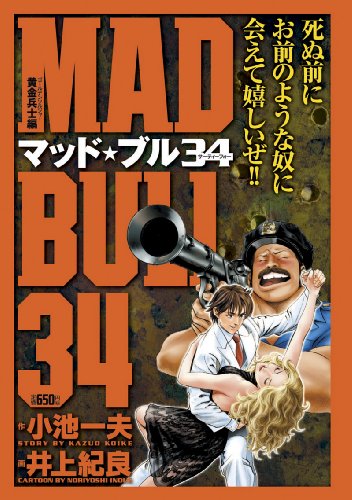 『マッド★ブル34』10 巻