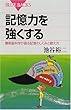記憶力を強くする―最新脳科学が語る記憶のしくみと鍛え方 (ブルーバックス)