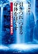 引きつれ・つまる身体をほぐす 実在する驚異の“神気法"