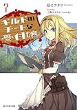 ギルドのチートな受付嬢(7) (モンスター文庫)