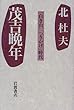茂吉晩年―「白き山」「つきかげ」時代