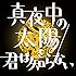 真夜中の太陽を君は知らない