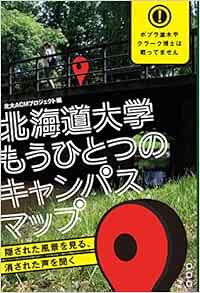 北海道大学もうひとつのキャンパスマップ 隠された風景を見る 消された声を聞く 北大acmプロジェクト編 本 通販 Amazon