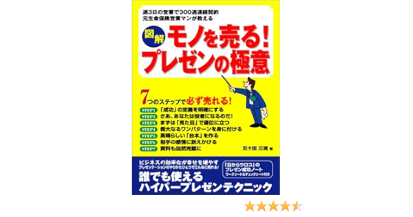 図解 モノを売る プレゼンの極意 7つのステップで必ず売れる 五十田 三洞 本 通販 Amazon